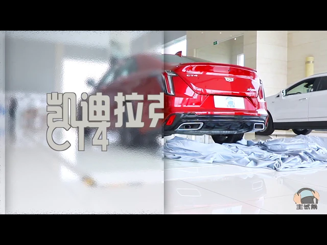 全新凯迪拉克ct4店内静态赏析,同级唯一纵置后驱,爱不爱?